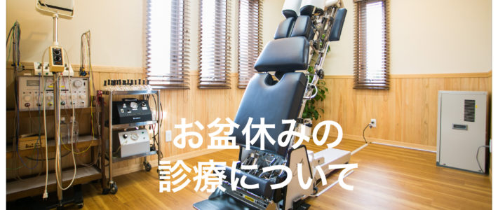 お盆休みの診療について お盆休みの診療について